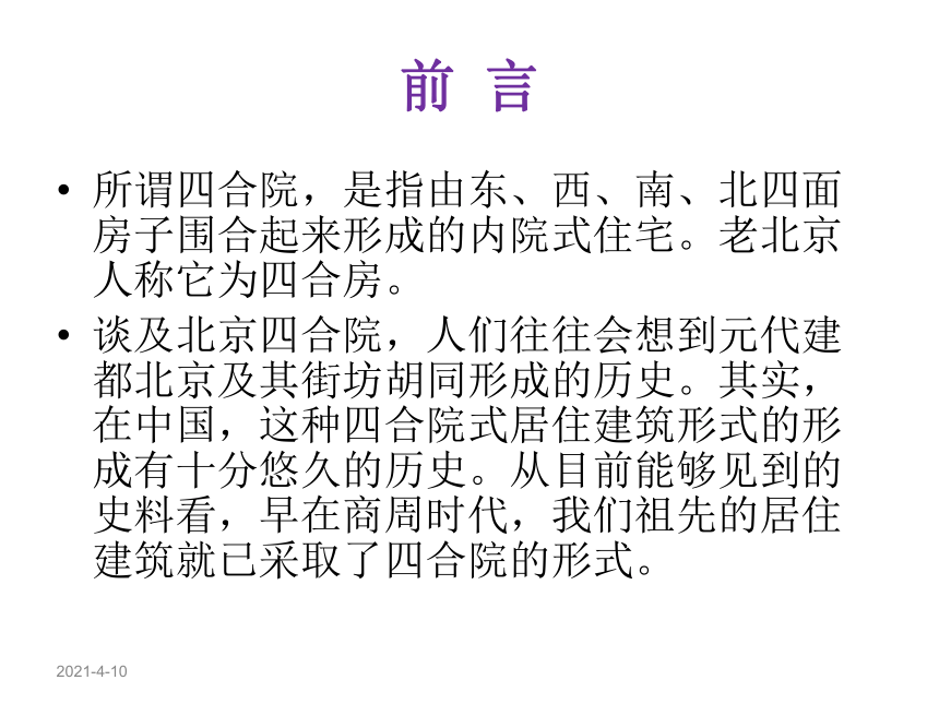 2020-2021学年人教版高中语文选修《中国民俗文化》第二单元 2.《老北京的四合院》课件（65张PPT）