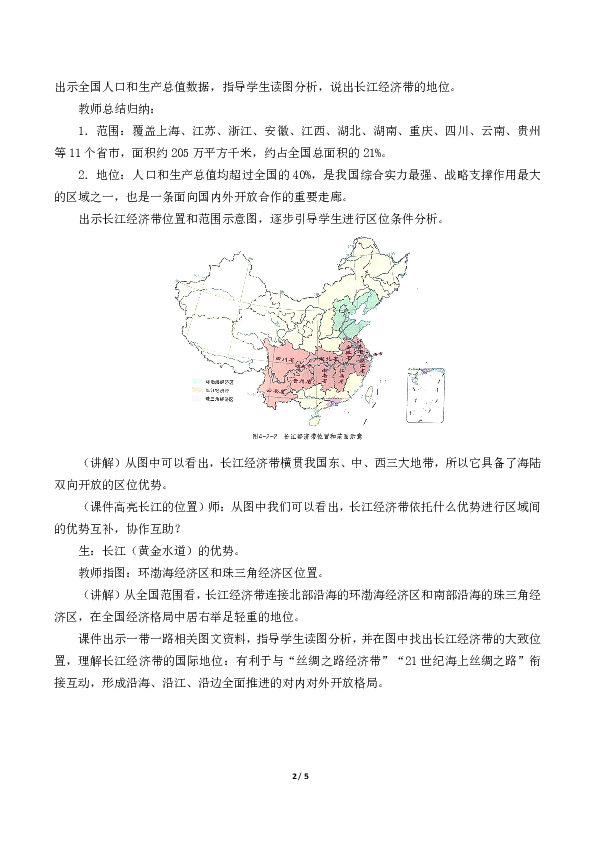 鲁教版（2019）必修二4.2 长江经济带发展战略 教学设计