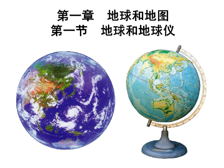 中图版七上地理  1.1 地球和地球仪 课件（73张PPT）