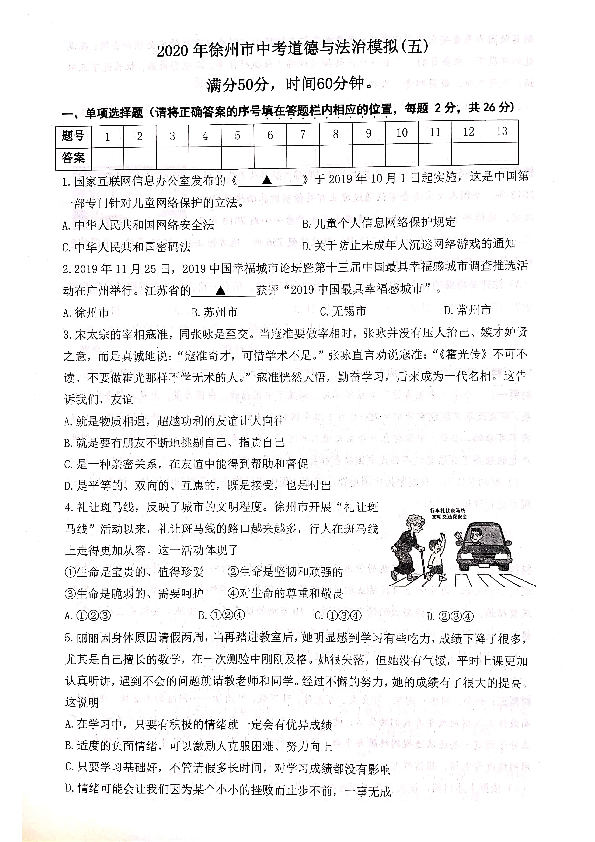 江苏省徐州市2020届中考道德与法治模拟试卷（五  PDF版）