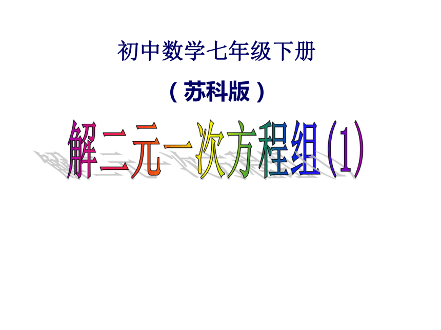 10.3 解二元一次方程组（1）课件 (共17张PPT)