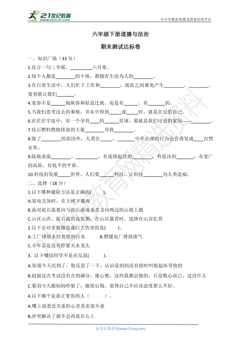 六下道德与法治期末测试达标卷（含答案）