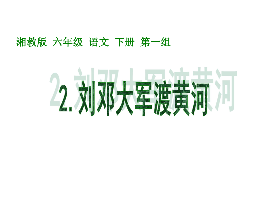 语文六年级下湘教版2《 刘邓大军渡黄河》课件