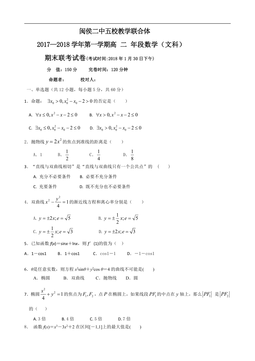 福建省闽侯二中五校教学联合体2017-2018学年高二上学期期末考试数学（文）试卷