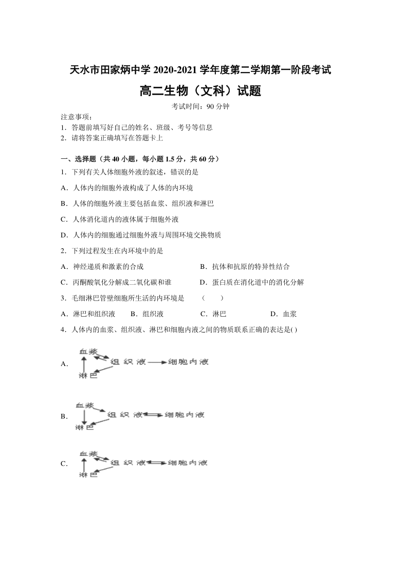 甘肃省天水市田家炳中学2020-2021学年高二第二学期中考试生物（文）试卷 Word版含答案