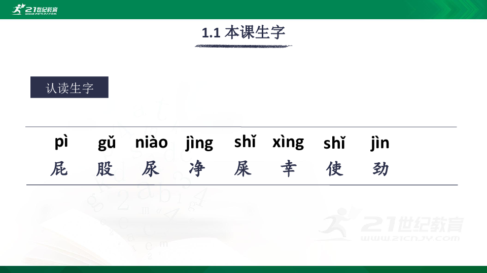 课文11 我是一只小虫子 生字视频课件