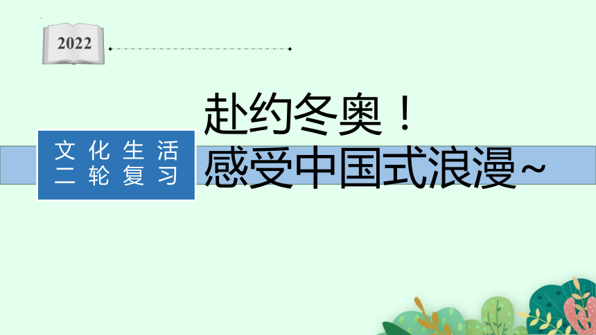 赴約北京冬奧會課件2022屆高考政治二輪複習時政熱點共30張ppt