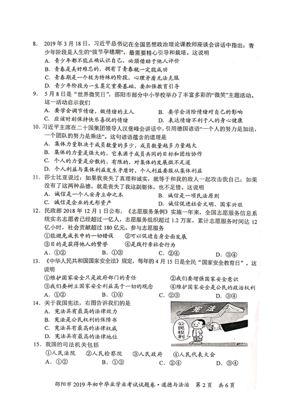 2019年湖南省邵阳市中考道德与法治试题（图片版，无答案）