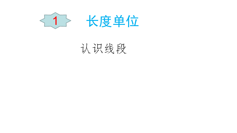 二年级上册数学 认识线段  课件 人教版（共24张PPT）