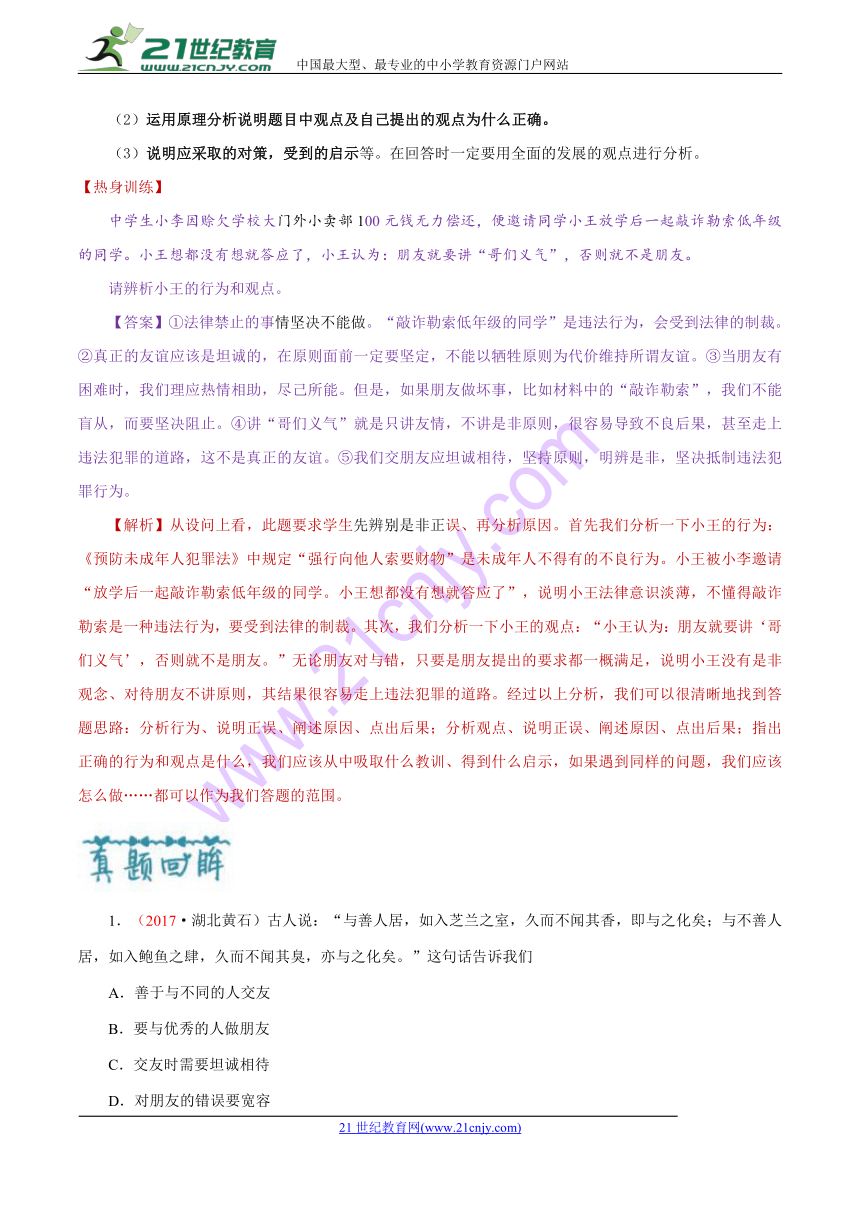 2018中考政治 考前知识“重落实”10 师友相伴同行