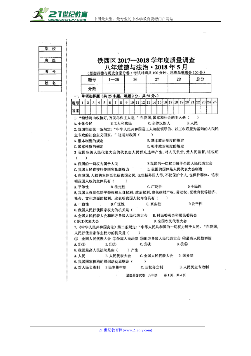 辽宁省沈阳市铁西区2017-2018学年八年级下学期期中考试道德与法治试题（图片版含答案）