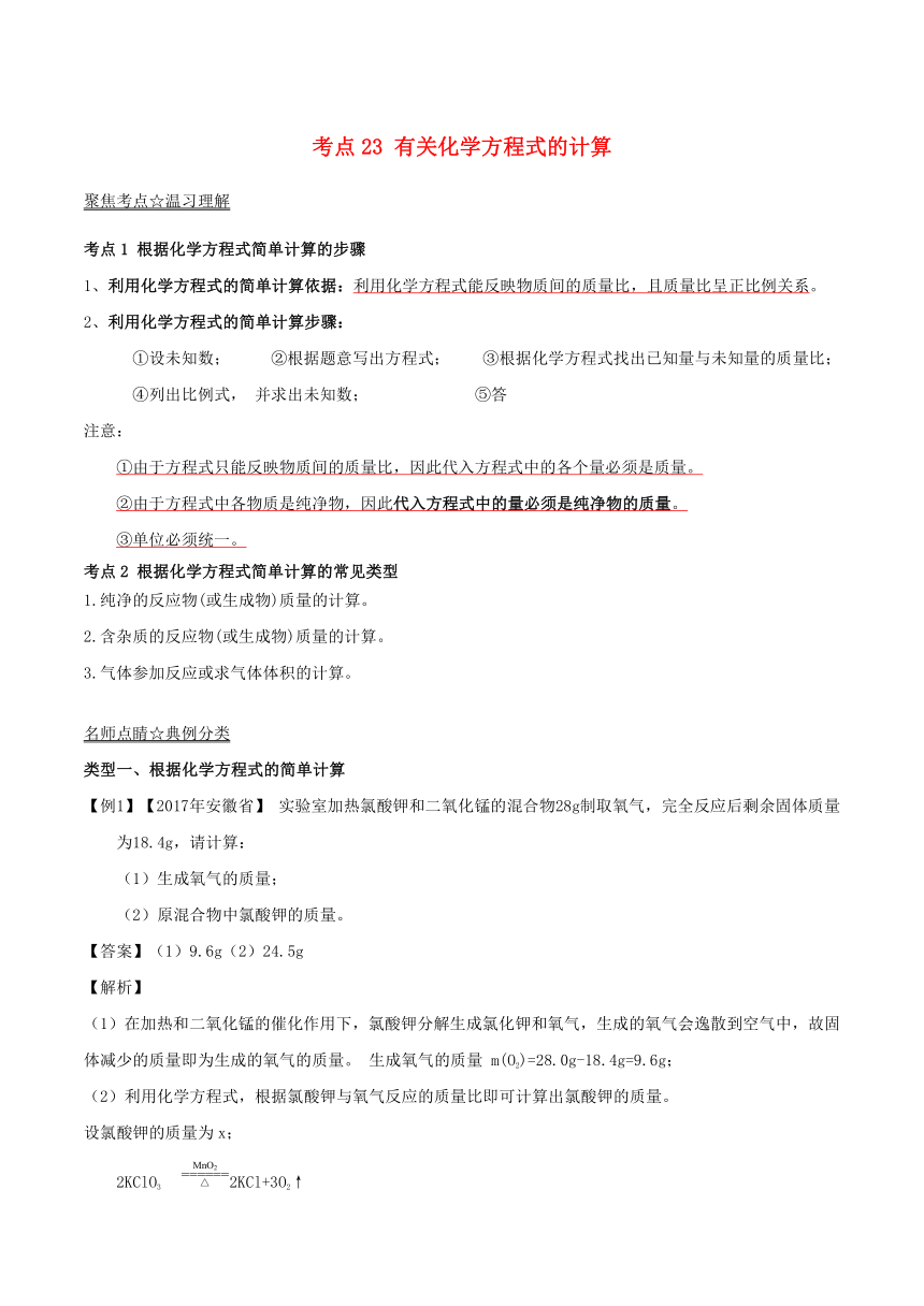 2018年中考化学考点总动员系列考点23有关化学方程式的计算（含解析）