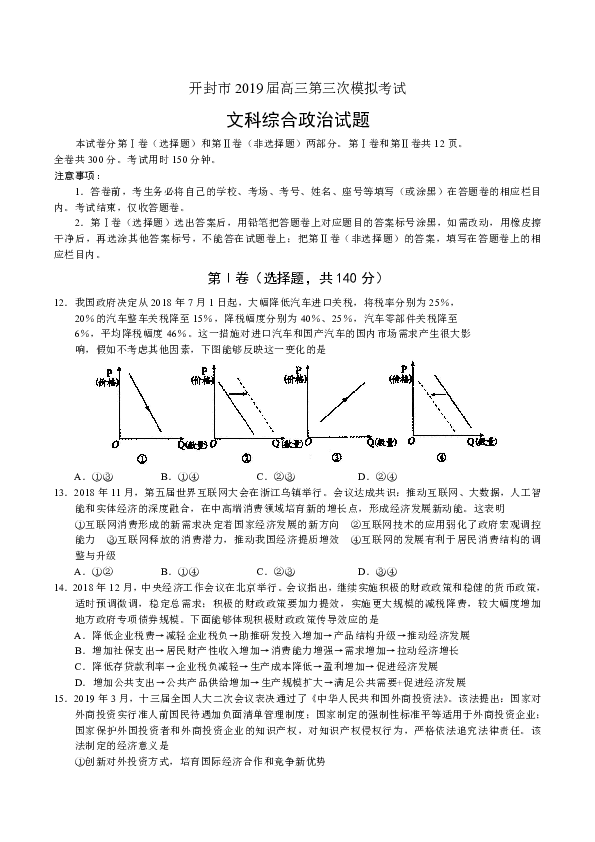 河南省开封市2019届高三第三次模拟考试文综政治试题（Word版含答案）