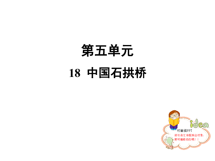 2019秋人教部编版八年语文上册习题课件：18 中国石拱桥（27张PPT）