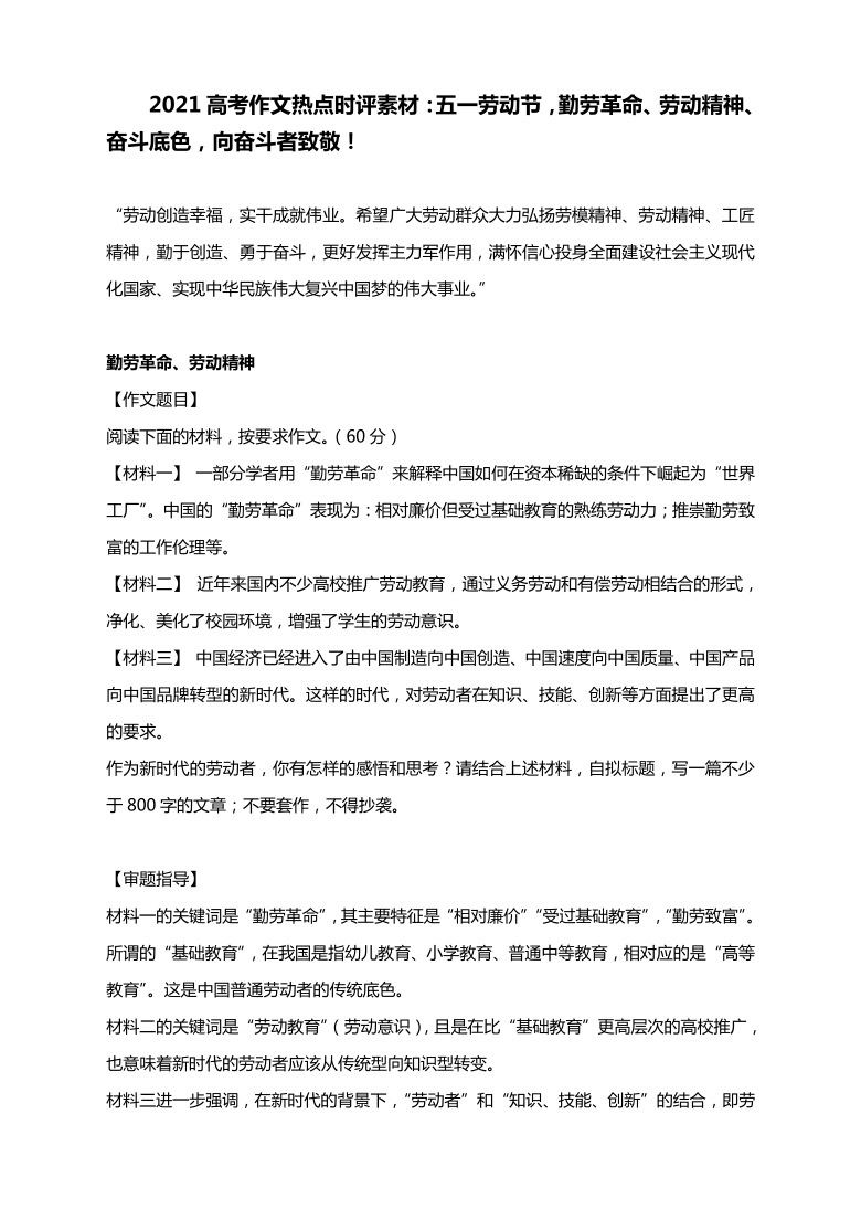 2021高考作文熱點時評素材五一勞動節勤勞革命勞動精神奮鬥底色向奮鬥