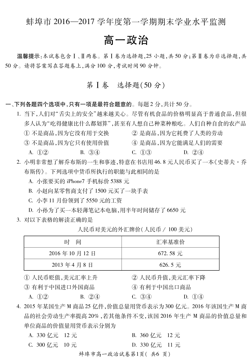 安徽省蚌埠市2016-2017学年高一上学期期末考试政治试题（PDF版，含答案）