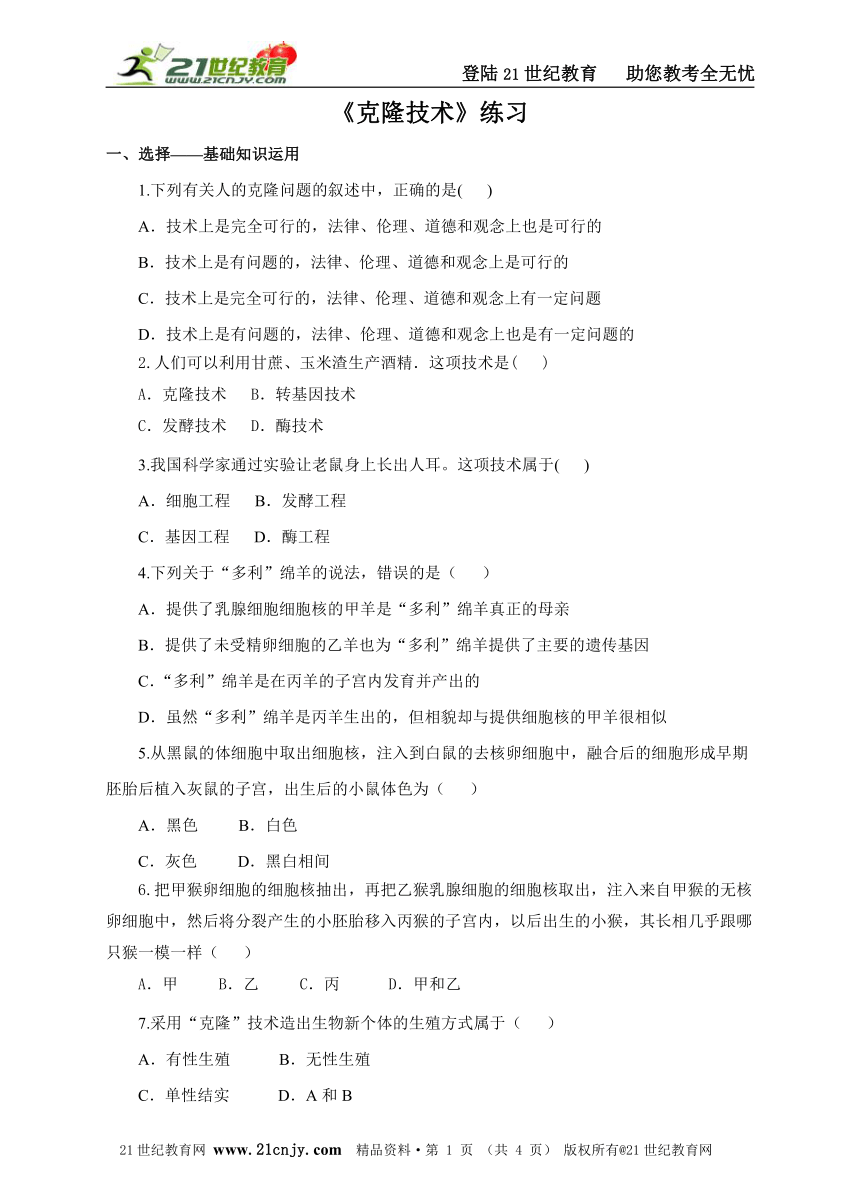 八下第七单元第二章第二节《克隆技术》同步练习（含答案）