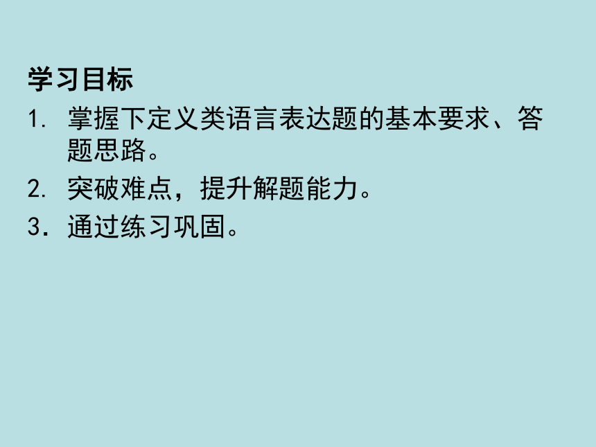 2018届高三语文二轮复习课件：压缩语段——下定义 (共27张PPT)