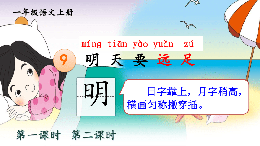 9 明天要远足 两课时  课件（共55张PPT）