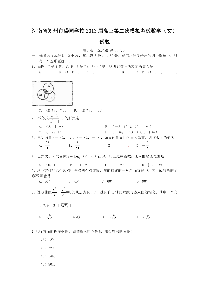 河南省郑州市盛同学校2013届高三第二次模拟考试数学（文）试题