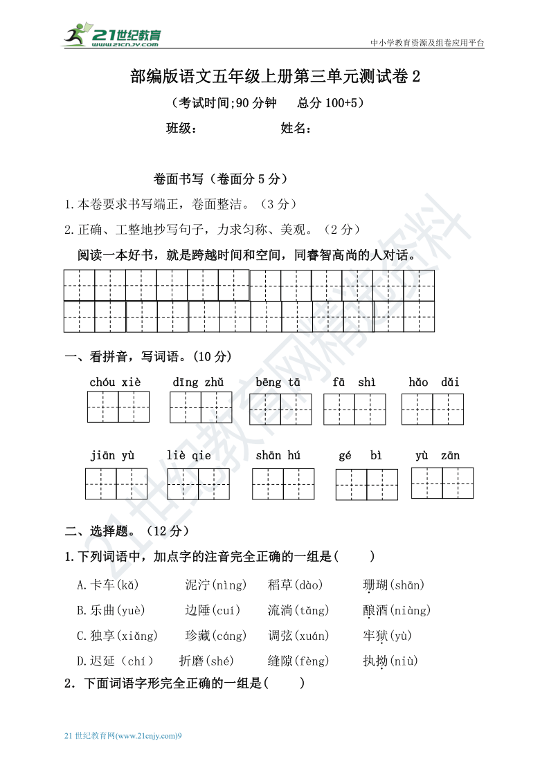 统编版小学语文五年级上册第三单元测试卷【含答案】