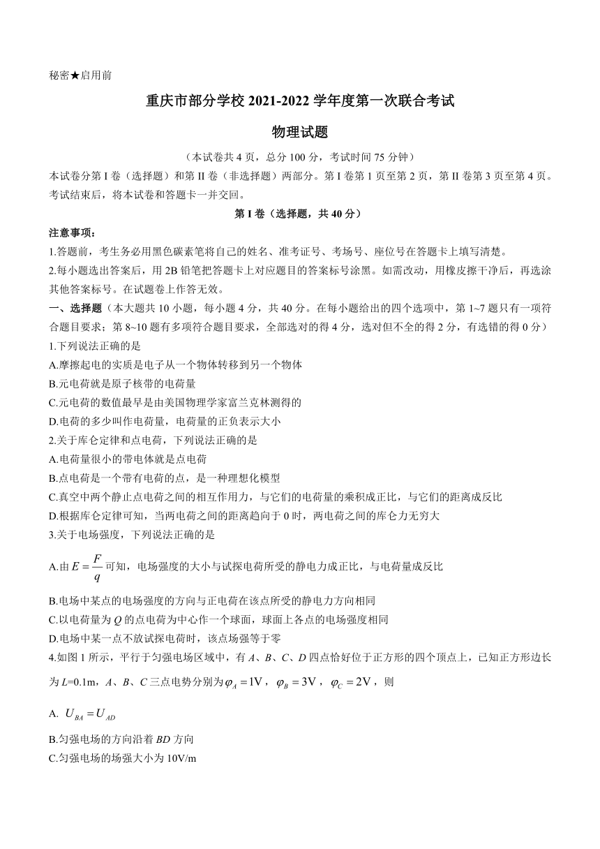 重庆市部分学校2021~2022学年高二（上）第一次联合考试物理试题（word版含答案）