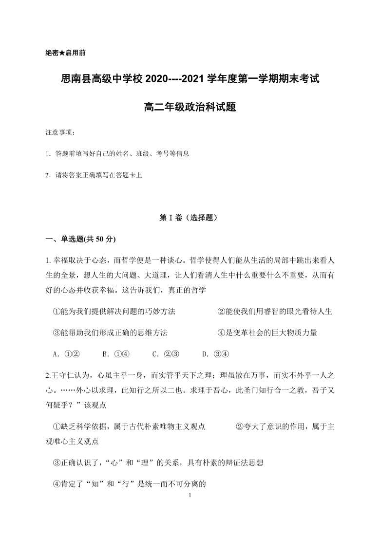 贵州省铜仁市思南县高级中学校2020-2021学年高二上学期期末考试政治试题 Word版含答案