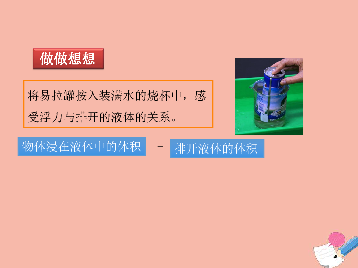 2020版沪科版八年级物理全册第九章浮力第二节阿基米德原理教学课件（32张PPT）