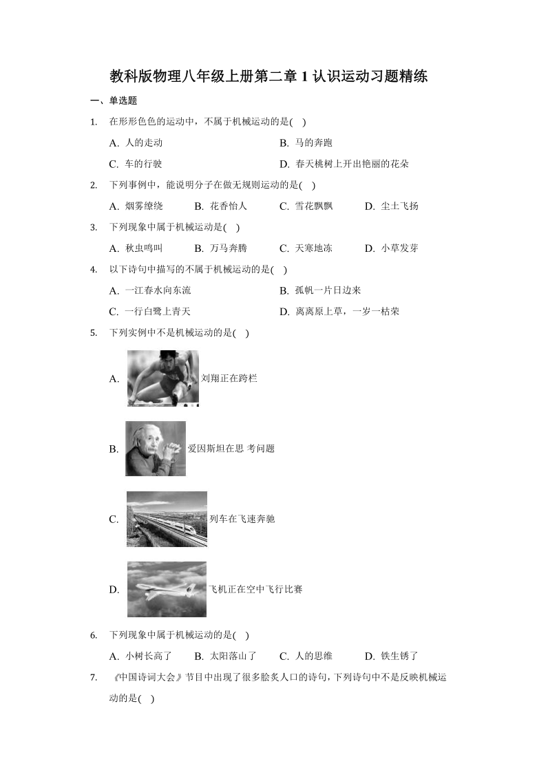 第二章1认识运动习题精练   2021-2022学年教科版物理八年级上册（含答案）