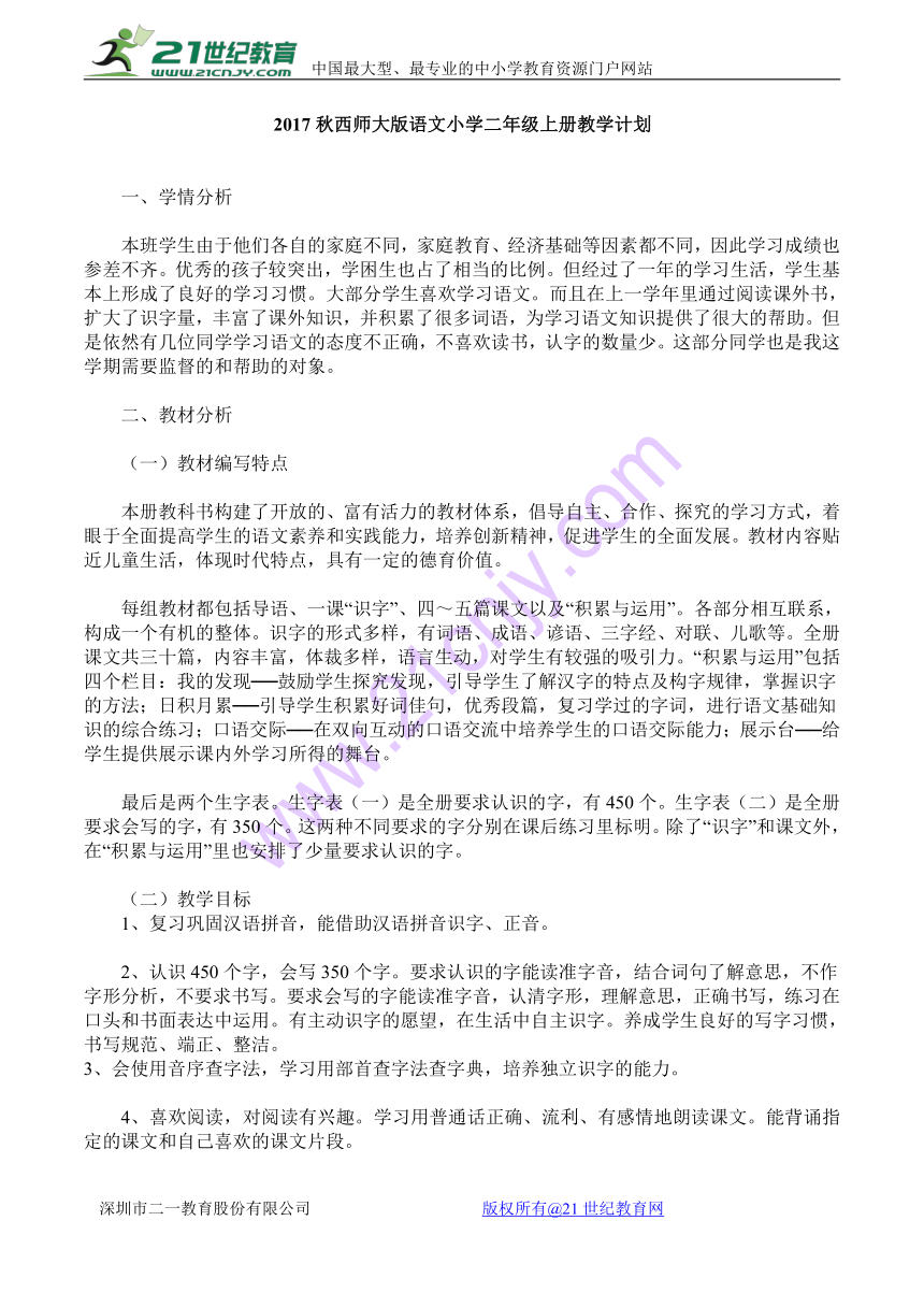 2017秋西师大版语文小学二年级上册教学计划