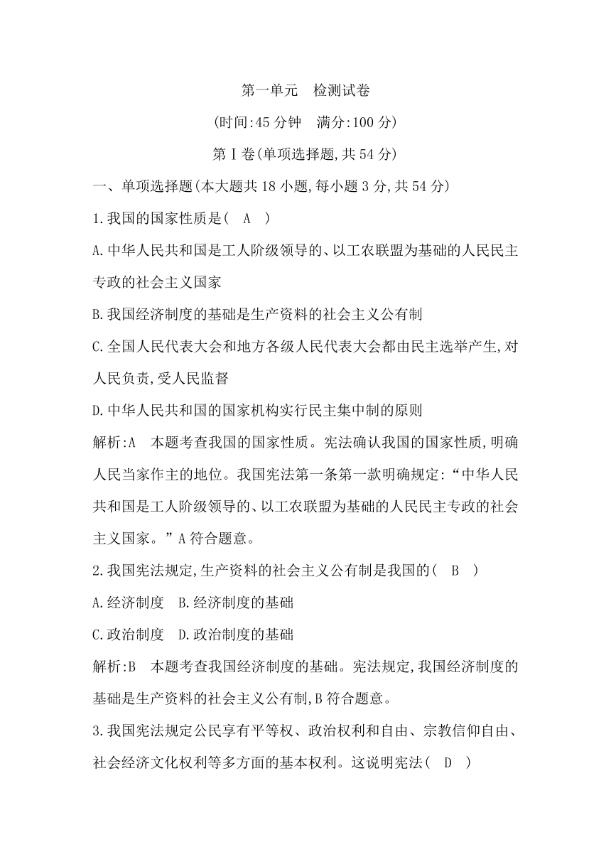 第一单元  坚持宪法至上　检测试卷（含答案解析）