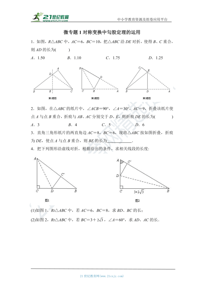 第十七章 勾股定理章末复习： 微专題1 对称变换中勾股定理的运用（含答案）