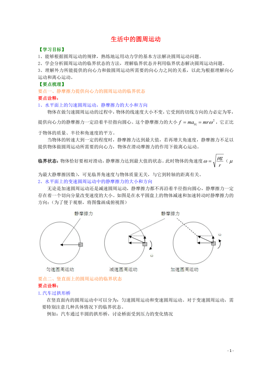 高中物理第五章生活中的圆周运动（提高）学案新人教版必修2