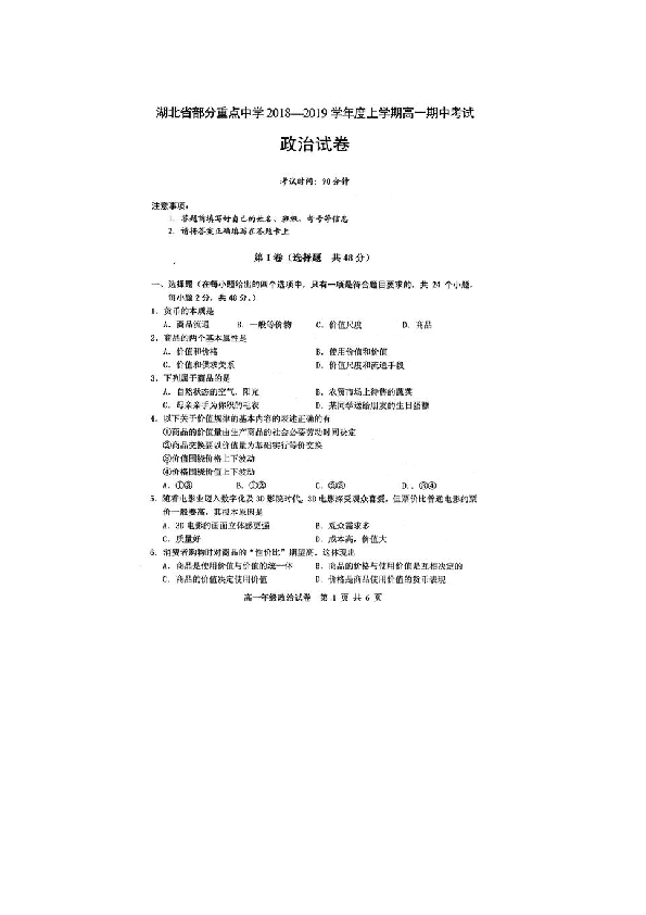 湖北省部分重点中学2018-2019学年高一上学期期中考政治试卷（扫描版）