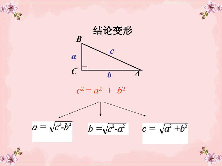 人教版数学八年级下册17.1勾股定理第二课时课件（31张）