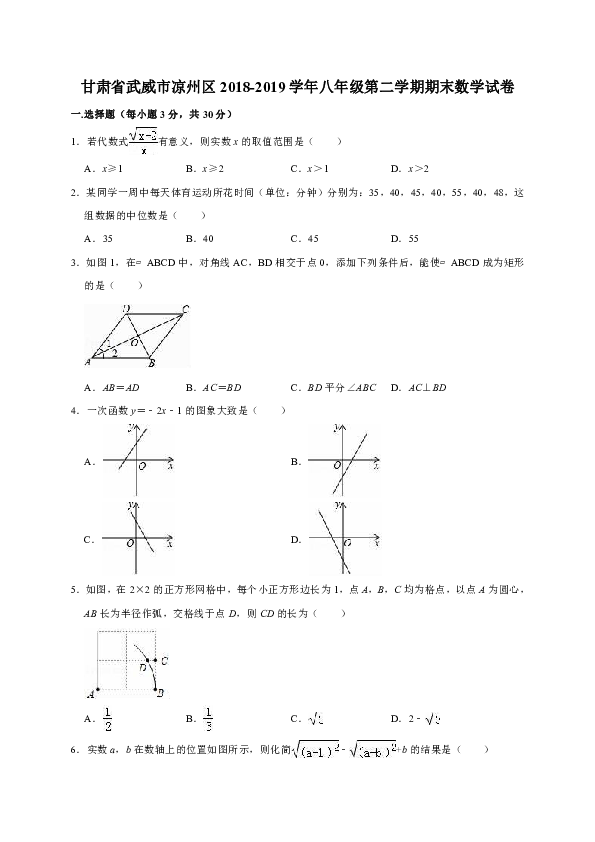 甘肃省武威市凉州区2018-2019学年八年级第二学期期末数学试卷（解析版）