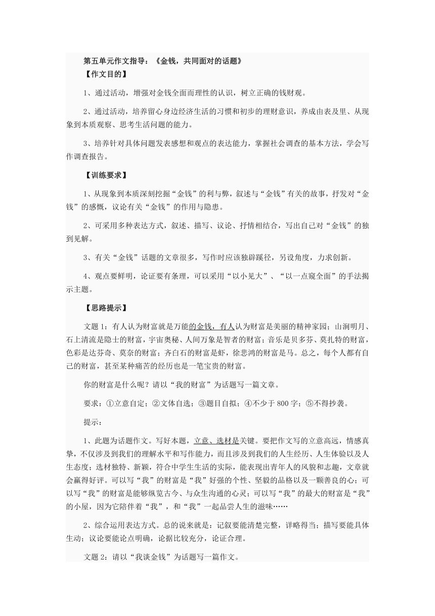 人教版语文九年级上册 第五单元 作文指导《金钱，共同面对的话题》