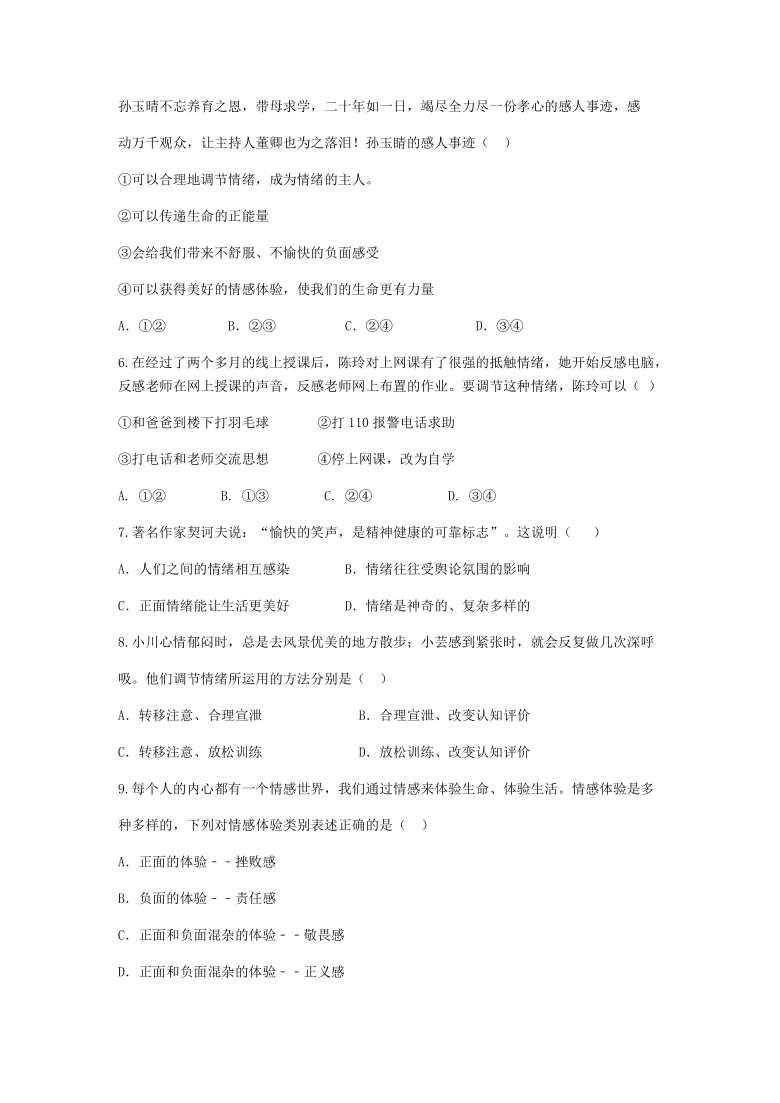 2020年道德与法治中考真题汇编（江西专用）专题7 做情绪情感的主人（word版，有答案）