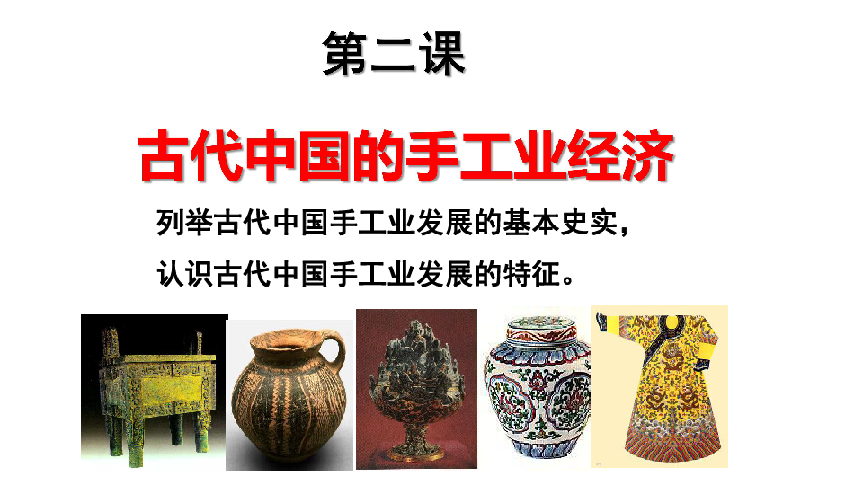 历史必修二人民版专题一第2课古代中国的手工业经济课件（37张）
