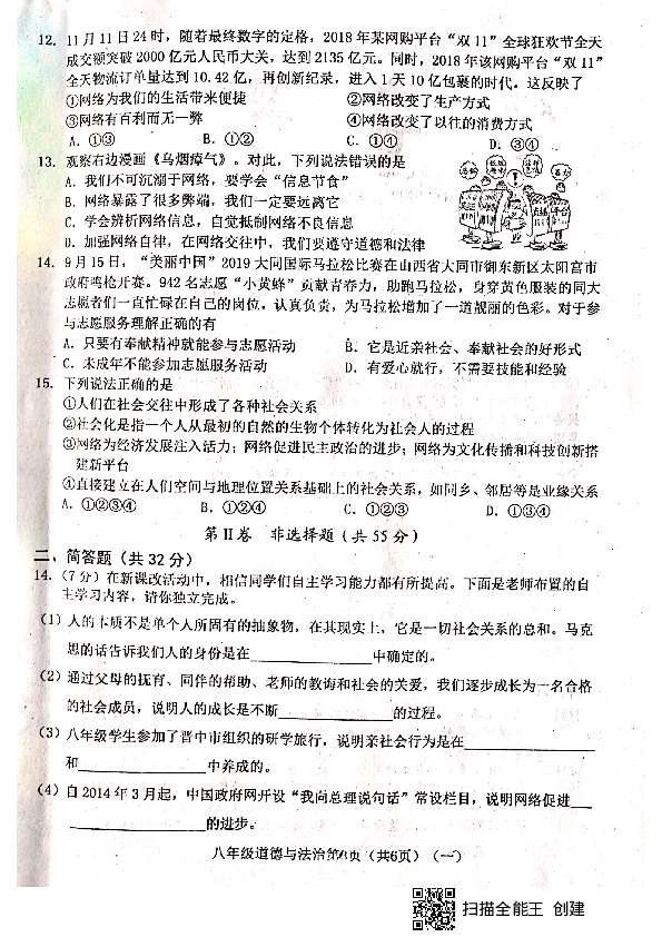 山西省晋中市平遥县2019-2020学年第一学期八年级道德与法治第一次月考试题（扫描版，含答案）