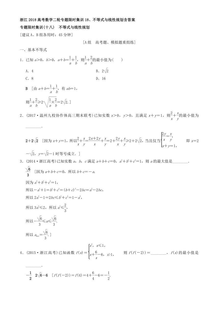 浙江2018高考数学二轮专题限时集训18、不等式与线性规划含答案.DOC