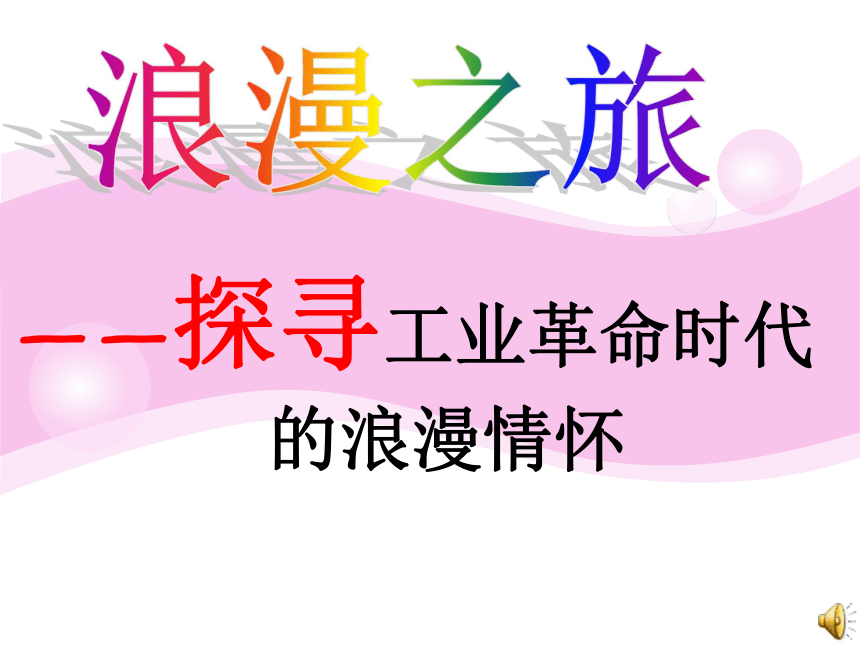 （专题八）一 工业革命时代的浪漫情怀 课件(38张)