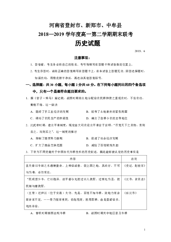 河南省登封市、新郑市、中牟县2018-2019学年高一第二学期期末联考历史试题（Word版）