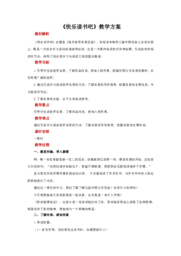 统编版语文六年级下册快乐读书吧：漫步世界名著花园   教案