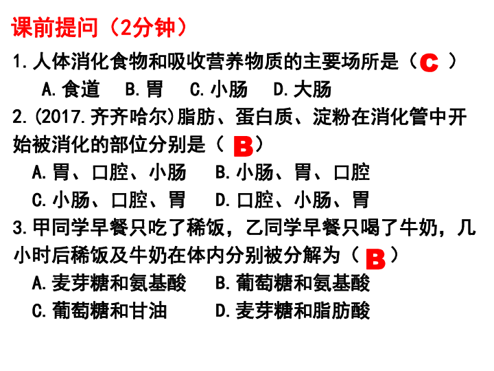 北师大版七年级下册8.2.3营养物质的吸收 课件（22张PPT）