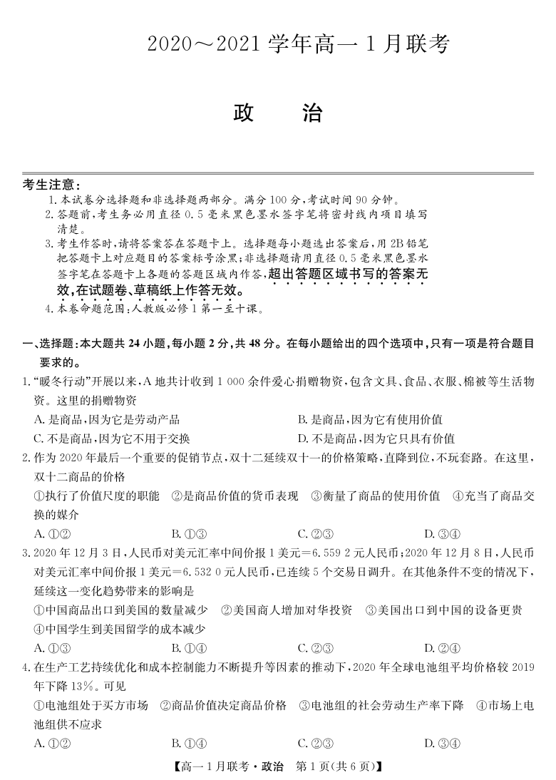 河南省名校联盟2020-2021学年高一上学期1月联考政治试题 PDF版含答案