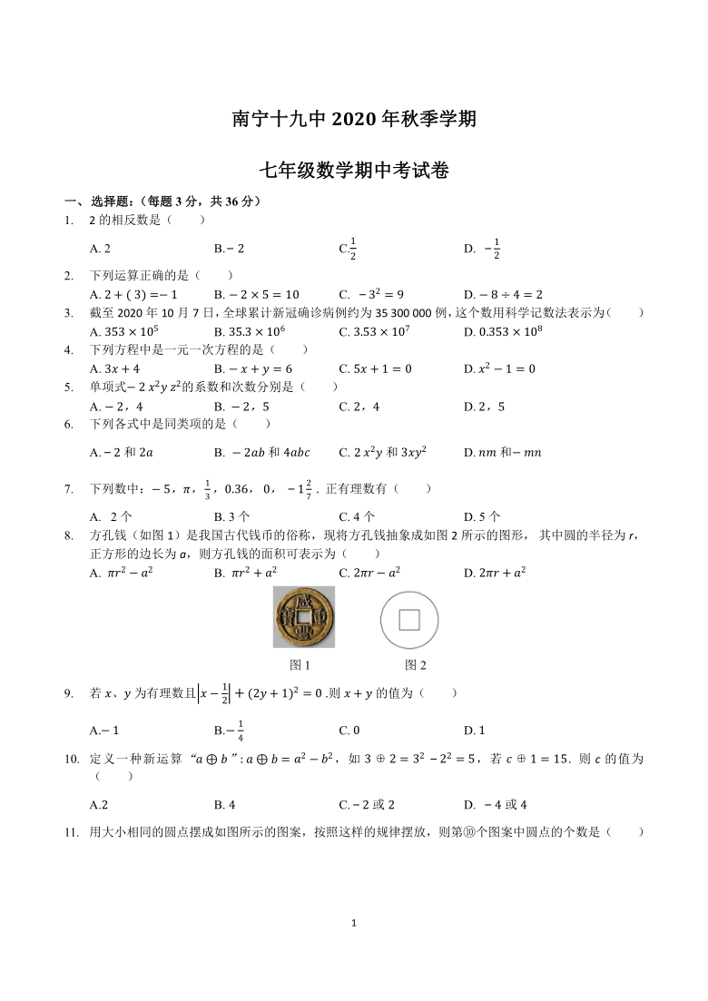 人教版 广西南宁十九中2020-2021学年七年级上数学期中考试题（Word版无答案）