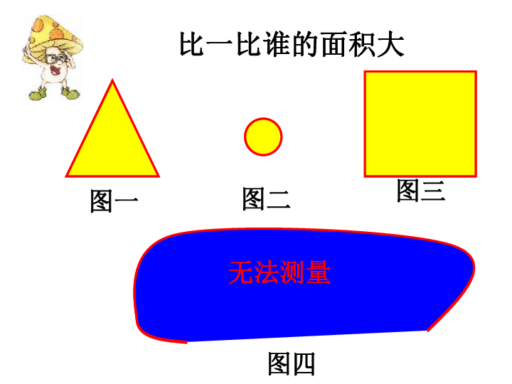 三年级下册数学课件 -《1.面积和面积单位》北京版(共17张PPT)
