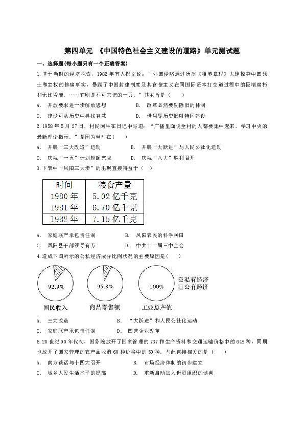 人教版高中历史必修二第四单元 《中国特色社会主义建设的道路》单元测试题（Word版 含解析）