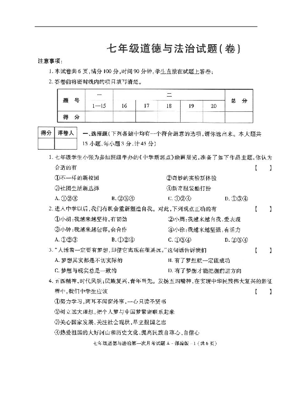 陕西省榆林市横山县2019-2020学年七年级上学期第一次月考道德与法治试题（扫描版，含答案）